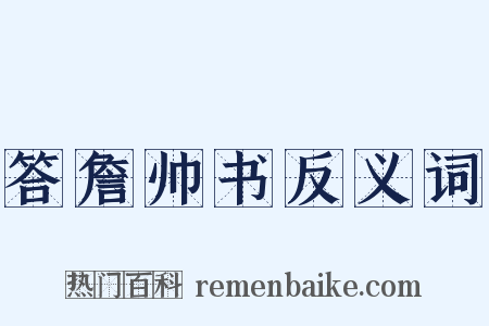答詹帅书反义词是什么意思的图片